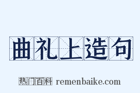 曲礼上造句是什么意思的图片